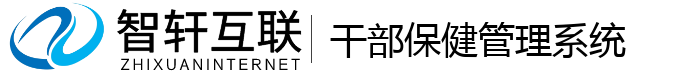 干部保健管理系统